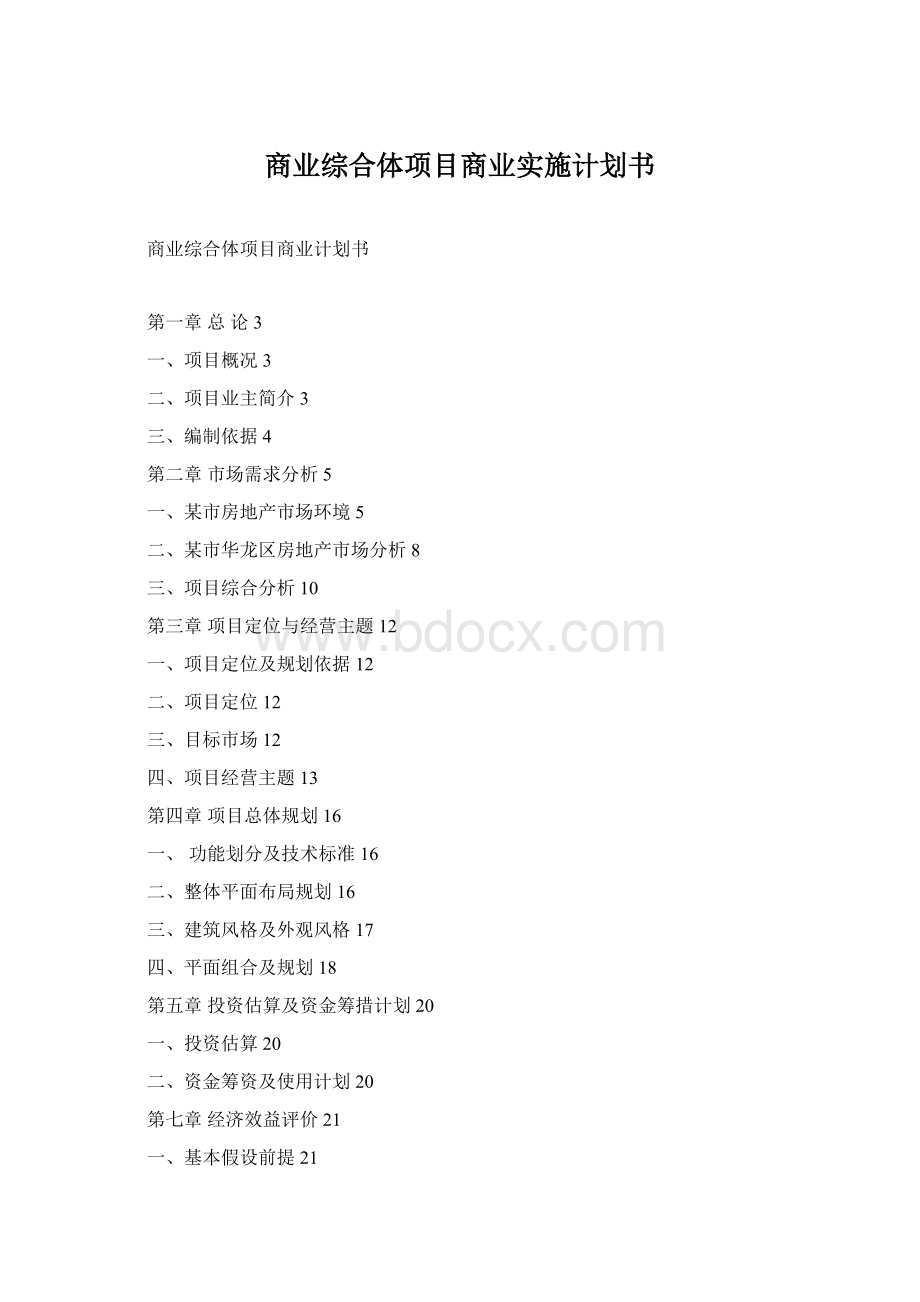 商业综合体项目商业实施计划书.docx_第1页