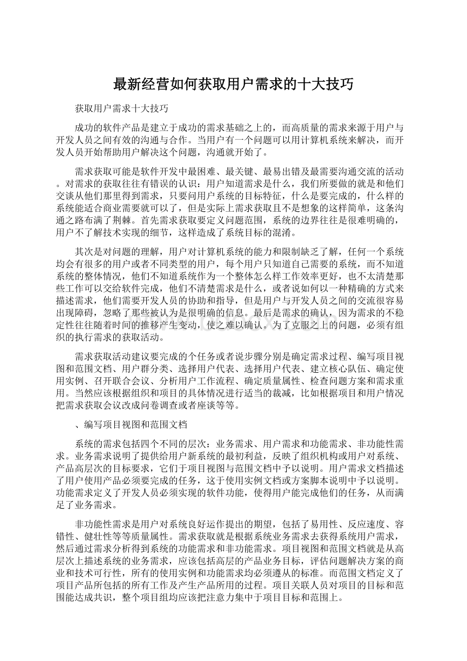 最新经营如何获取用户需求的十大技巧.docx