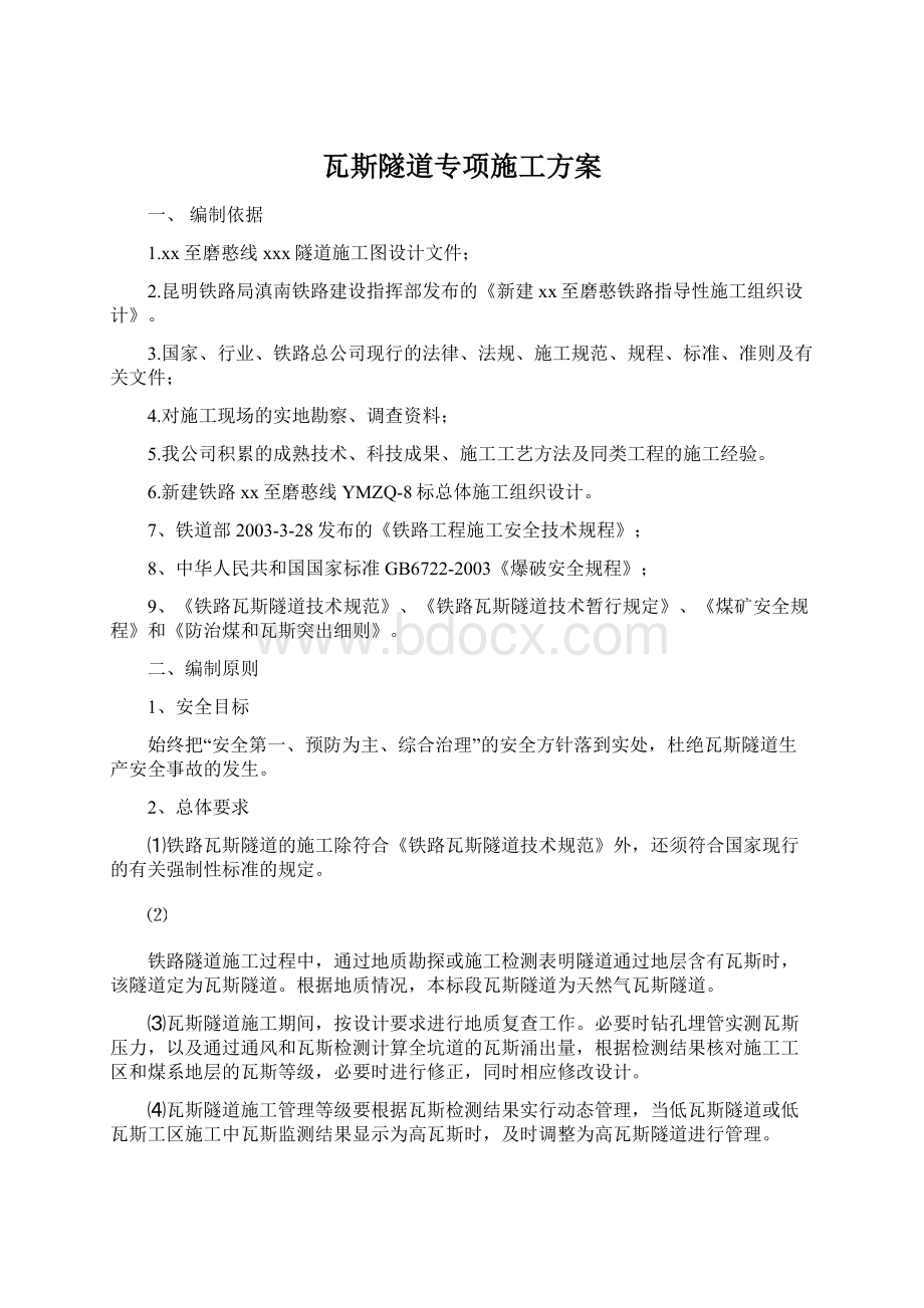 瓦斯隧道专项施工方案.docx