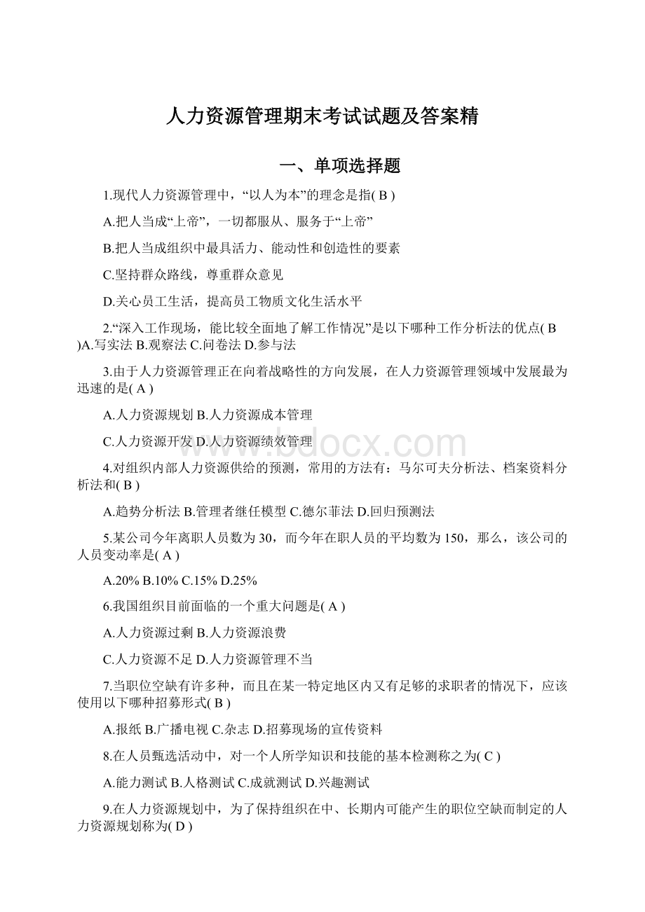 人力资源管理期末考试试题及答案精.docx