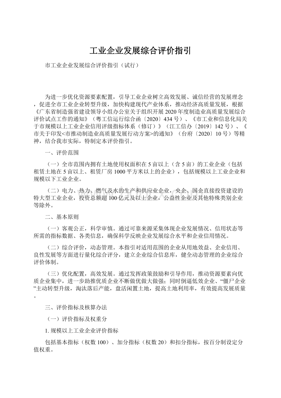 工业企业发展综合评价指引Word格式文档下载.docx