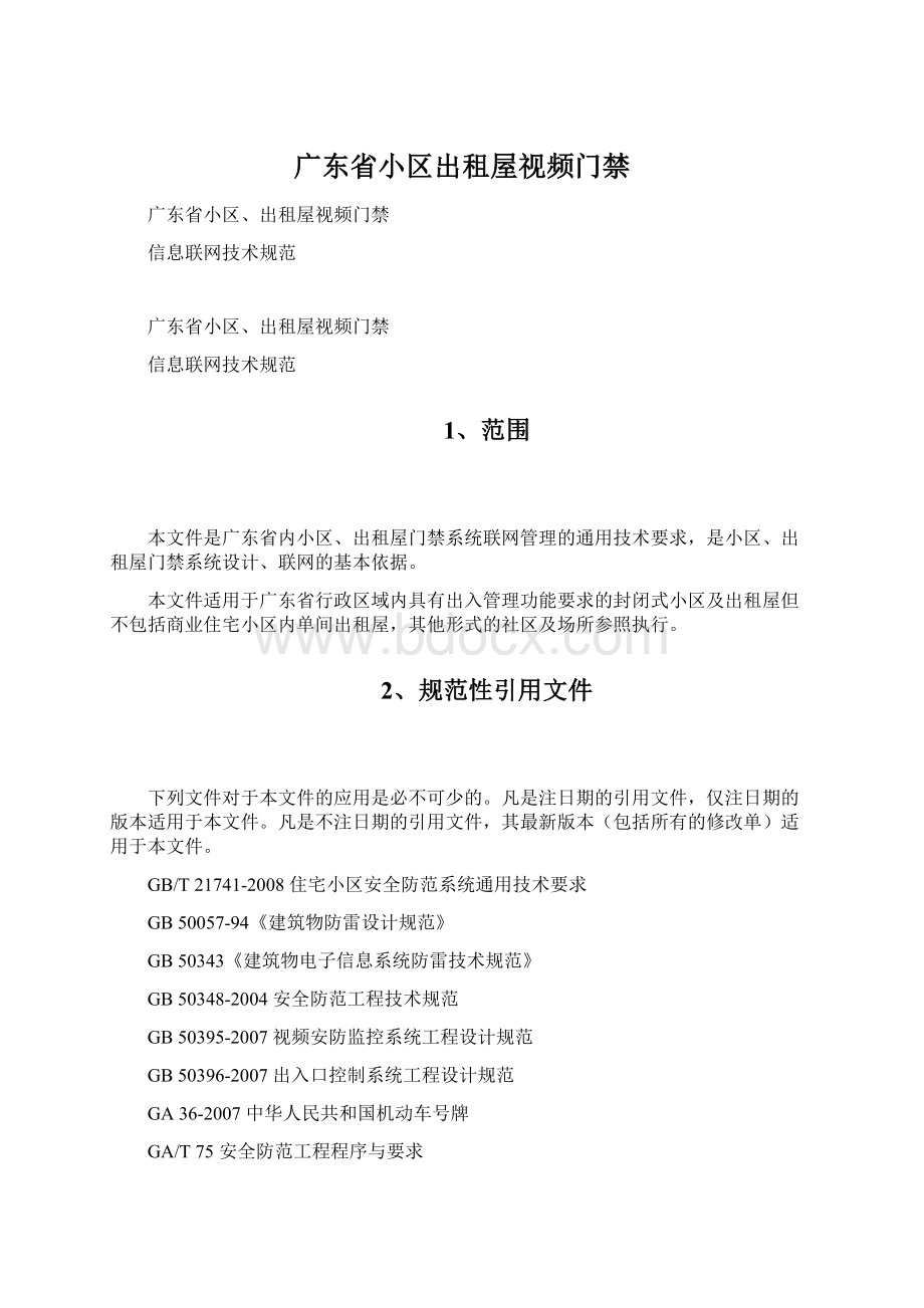 广东省小区出租屋视频门禁.docx_第1页