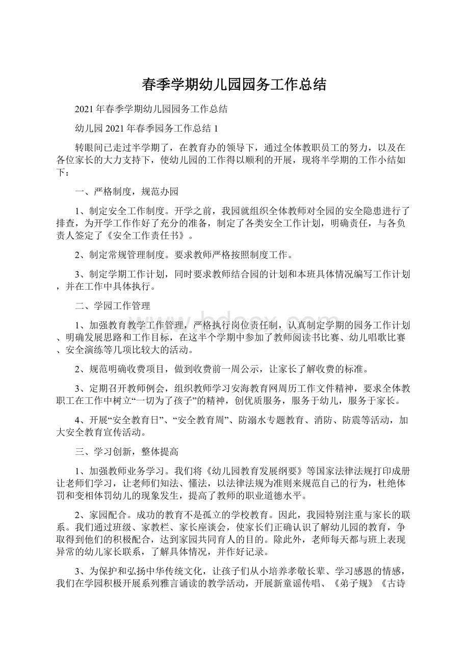 春季学期幼儿园园务工作总结.docx_第1页