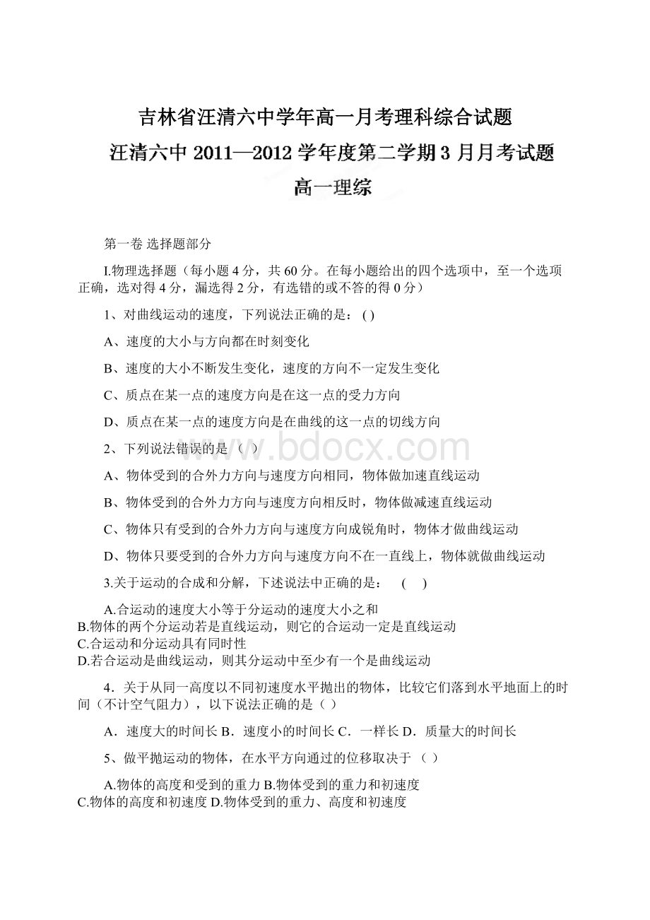 吉林省汪清六中学年高一月考理科综合试题Word下载.docx_第1页