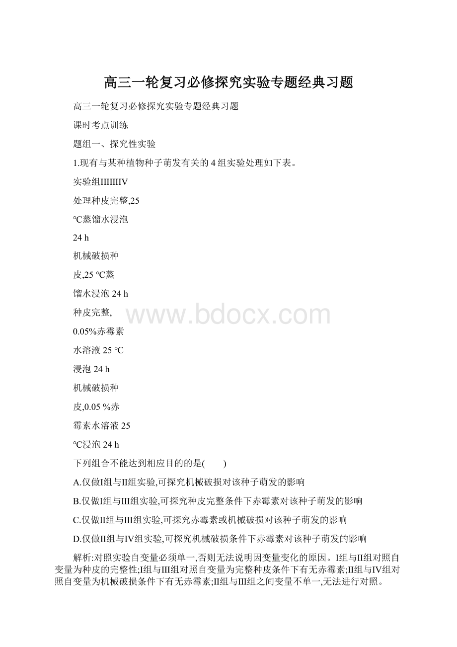 高三一轮复习必修探究实验专题经典习题.docx_第1页