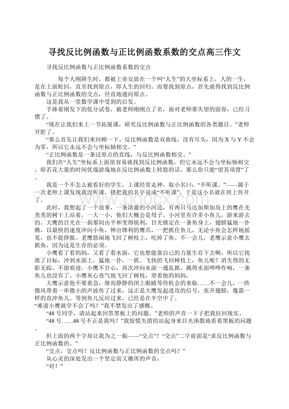 寻找反比例函数与正比例函数系数的交点高三作文Word格式.docx_第1页