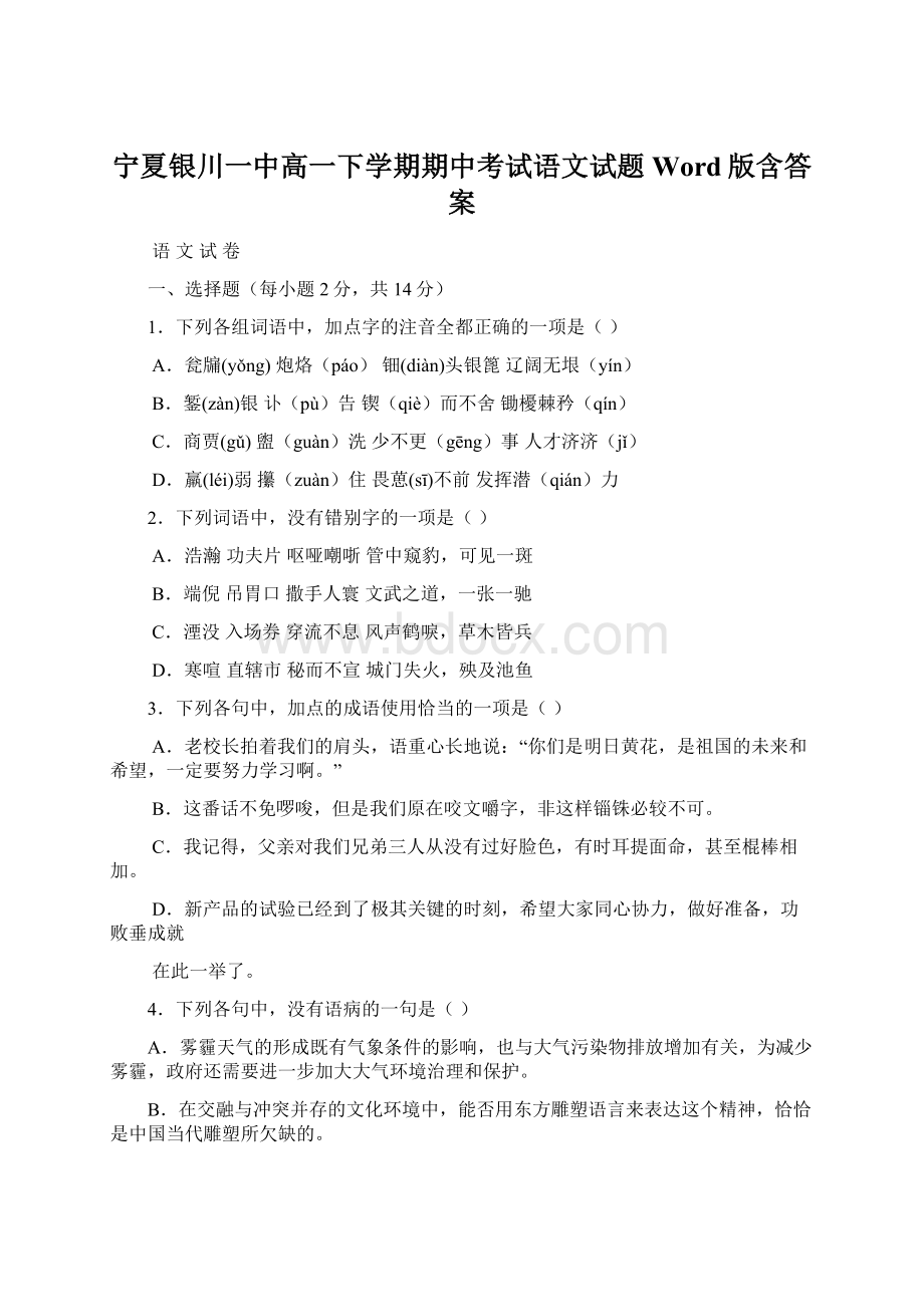 宁夏银川一中高一下学期期中考试语文试题Word版含答案.docx_第1页