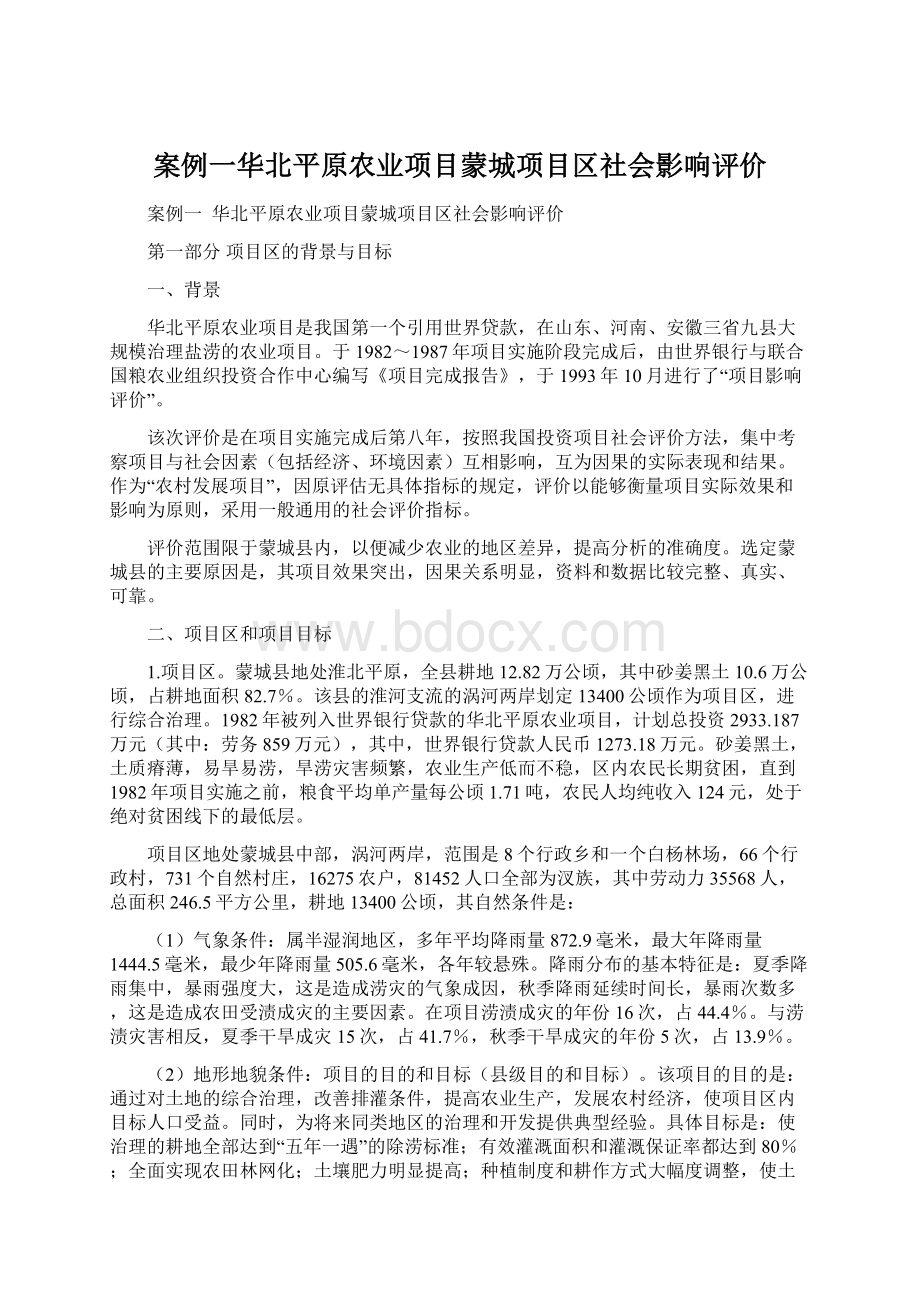 案例一华北平原农业项目蒙城项目区社会影响评价Word文档格式.docx_第1页