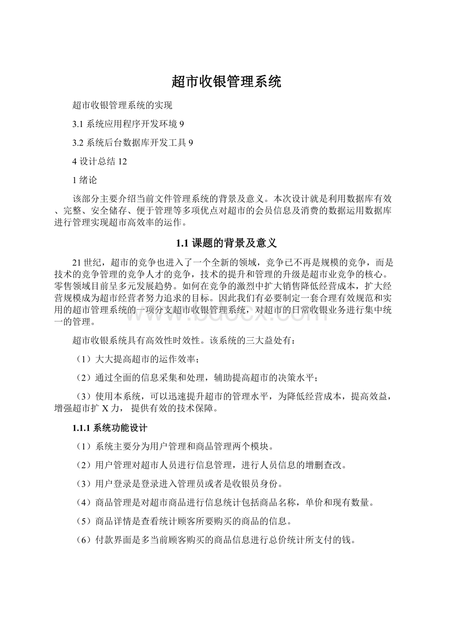 超市收银管理系统.docx