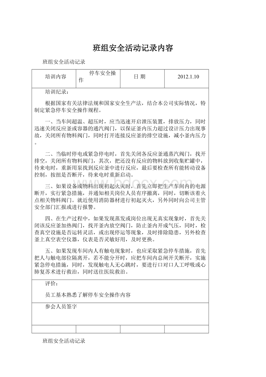 班组安全活动记录内容Word文档格式.docx