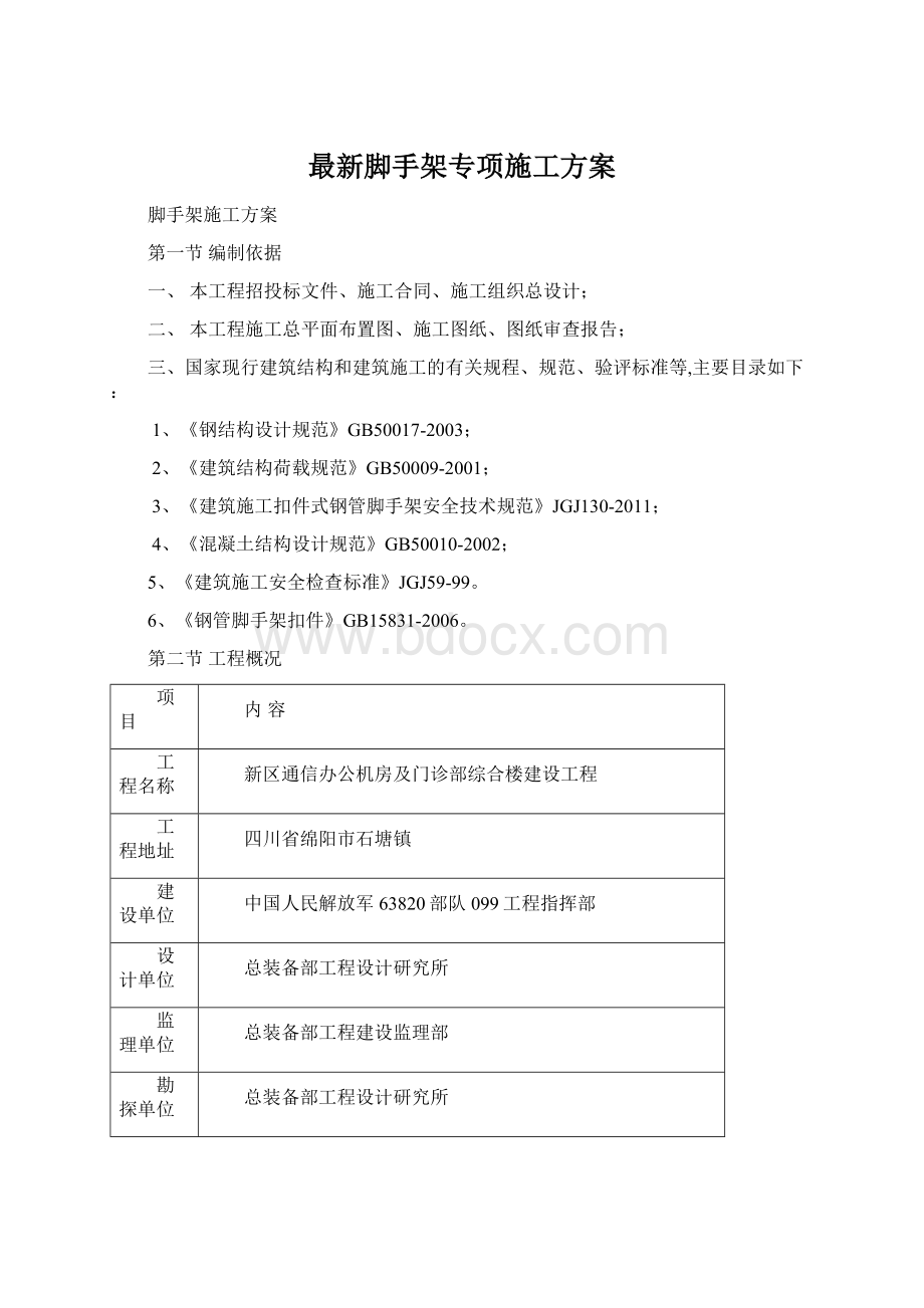 最新脚手架专项施工方案.docx