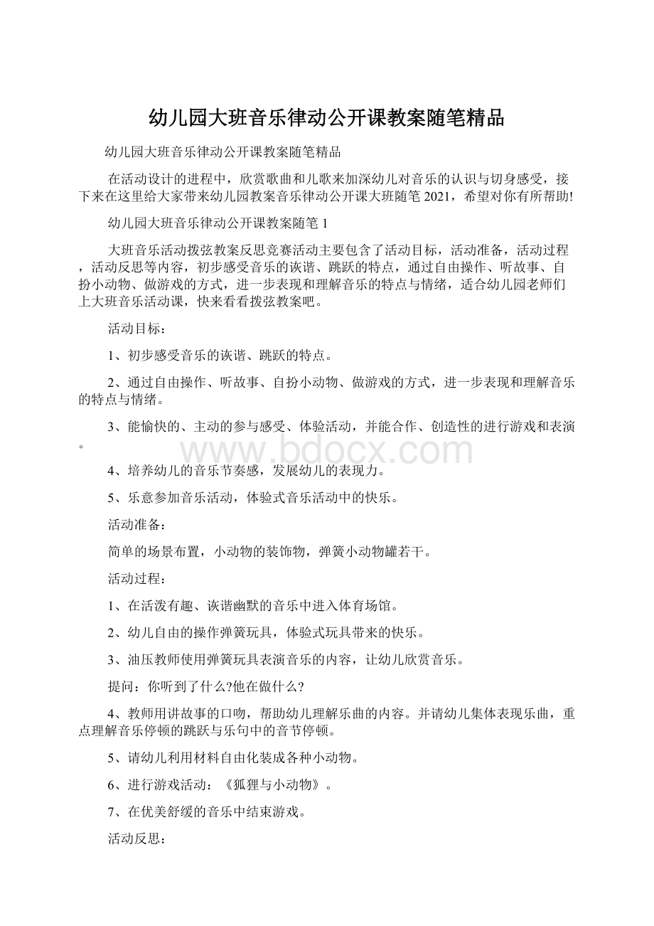 幼儿园大班音乐律动公开课教案随笔精品Word下载.docx