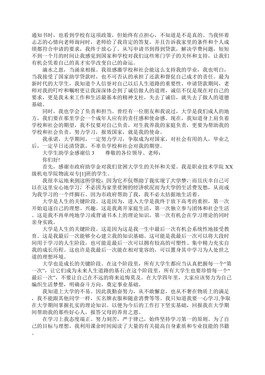 大学生助学金感谢信大全.docx_第3页