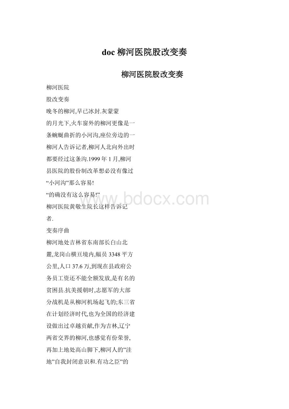 doc 柳河医院股改变奏.docx