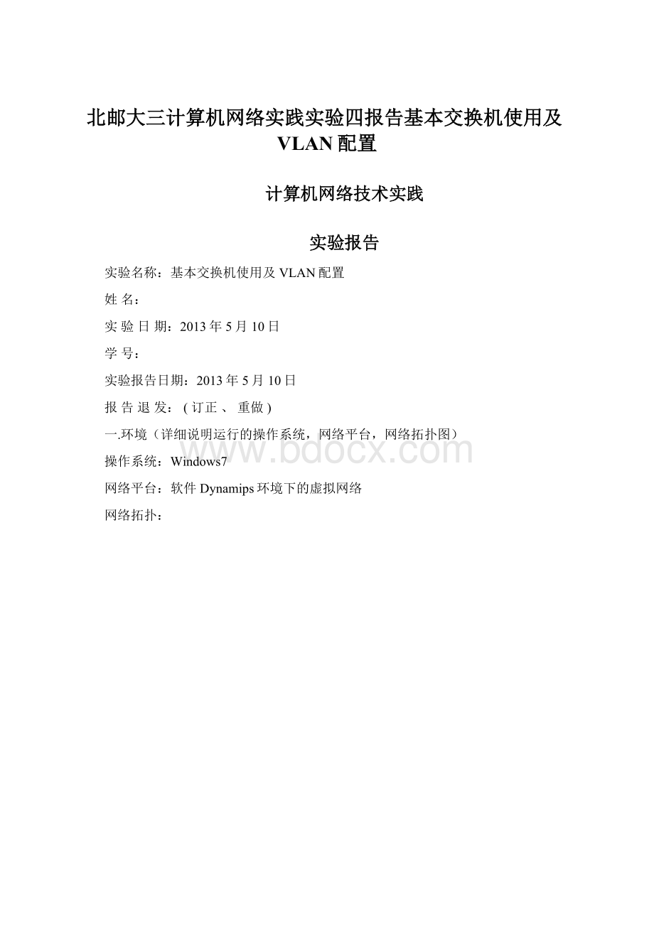 北邮大三计算机网络实践实验四报告基本交换机使用及VLAN配置.docx