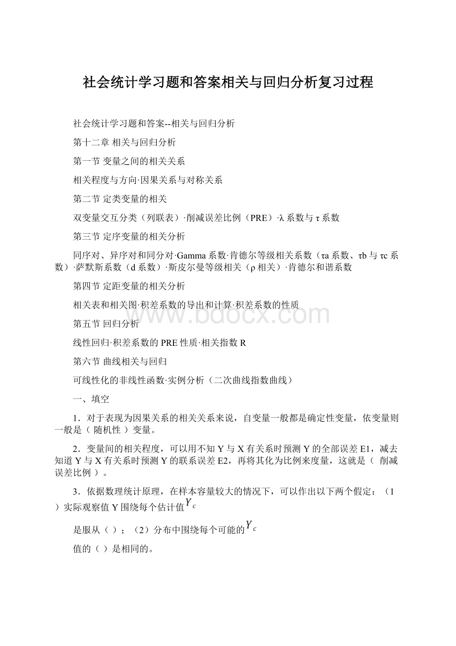 社会统计学习题和答案相关与回归分析复习过程.docx_第1页