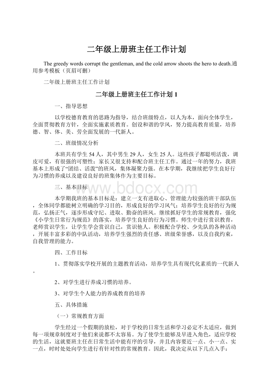 二年级上册班主任工作计划.docx