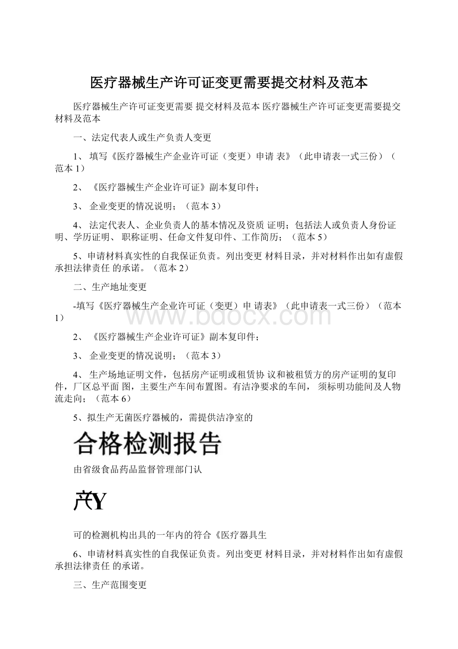 医疗器械生产许可证变更需要提交材料及范本.docx_第1页