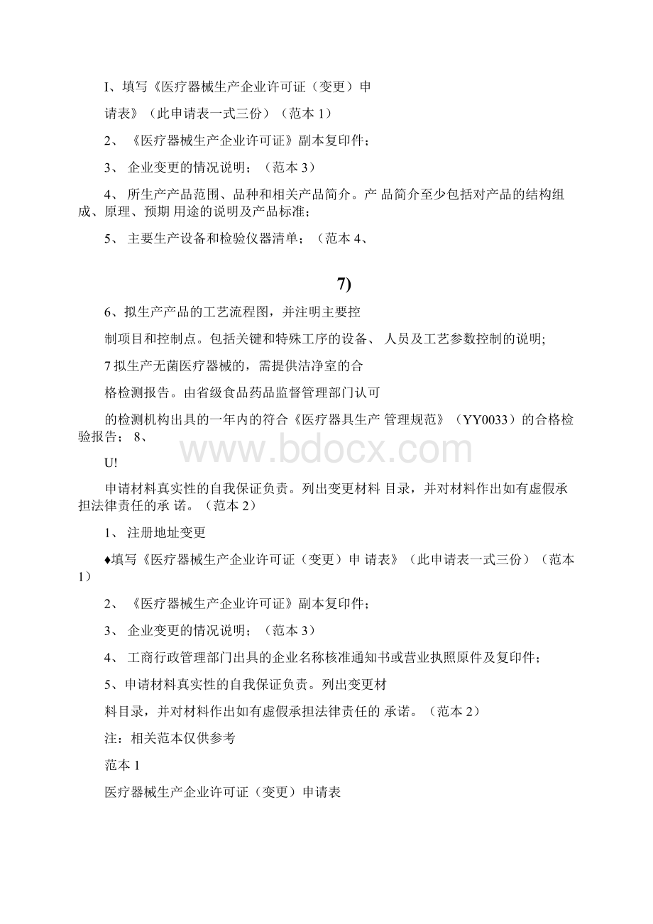 医疗器械生产许可证变更需要提交材料及范本.docx_第2页