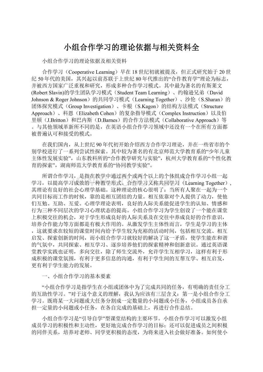 小组合作学习的理论依据与相关资料全.docx