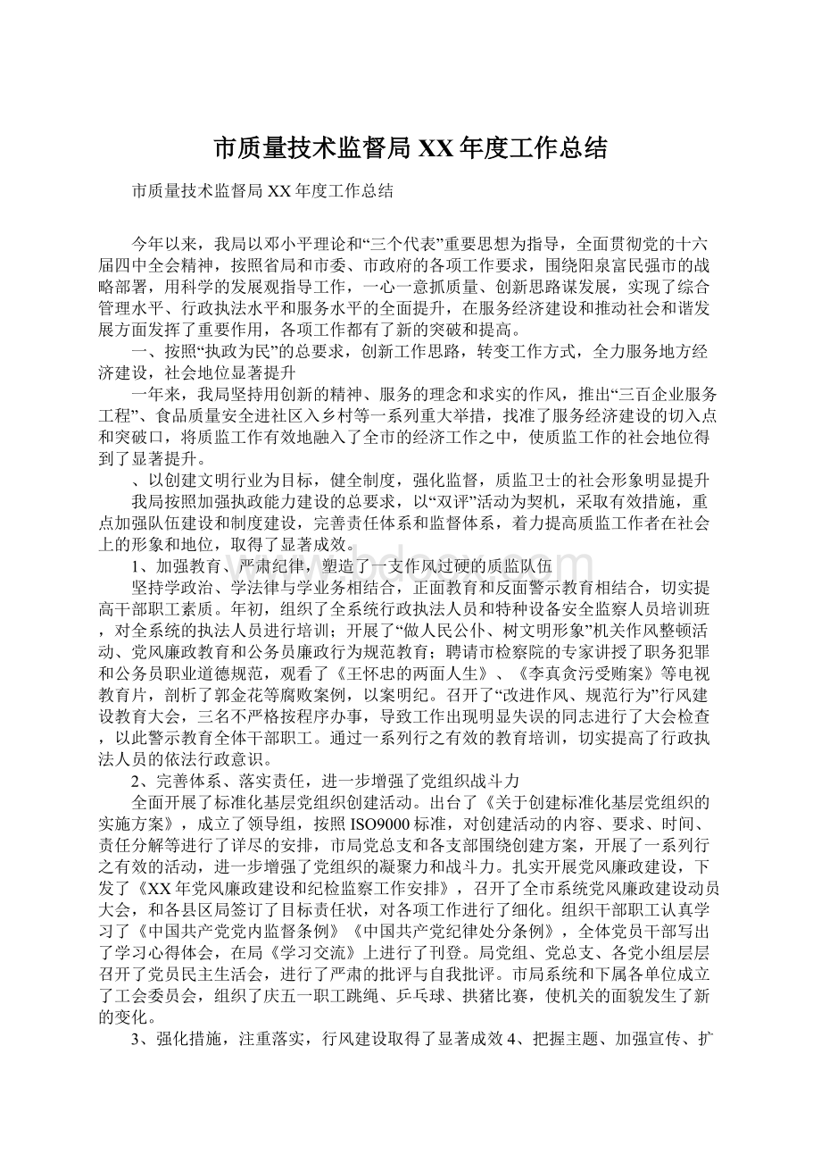 市质量技术监督局XX年度工作总结.docx