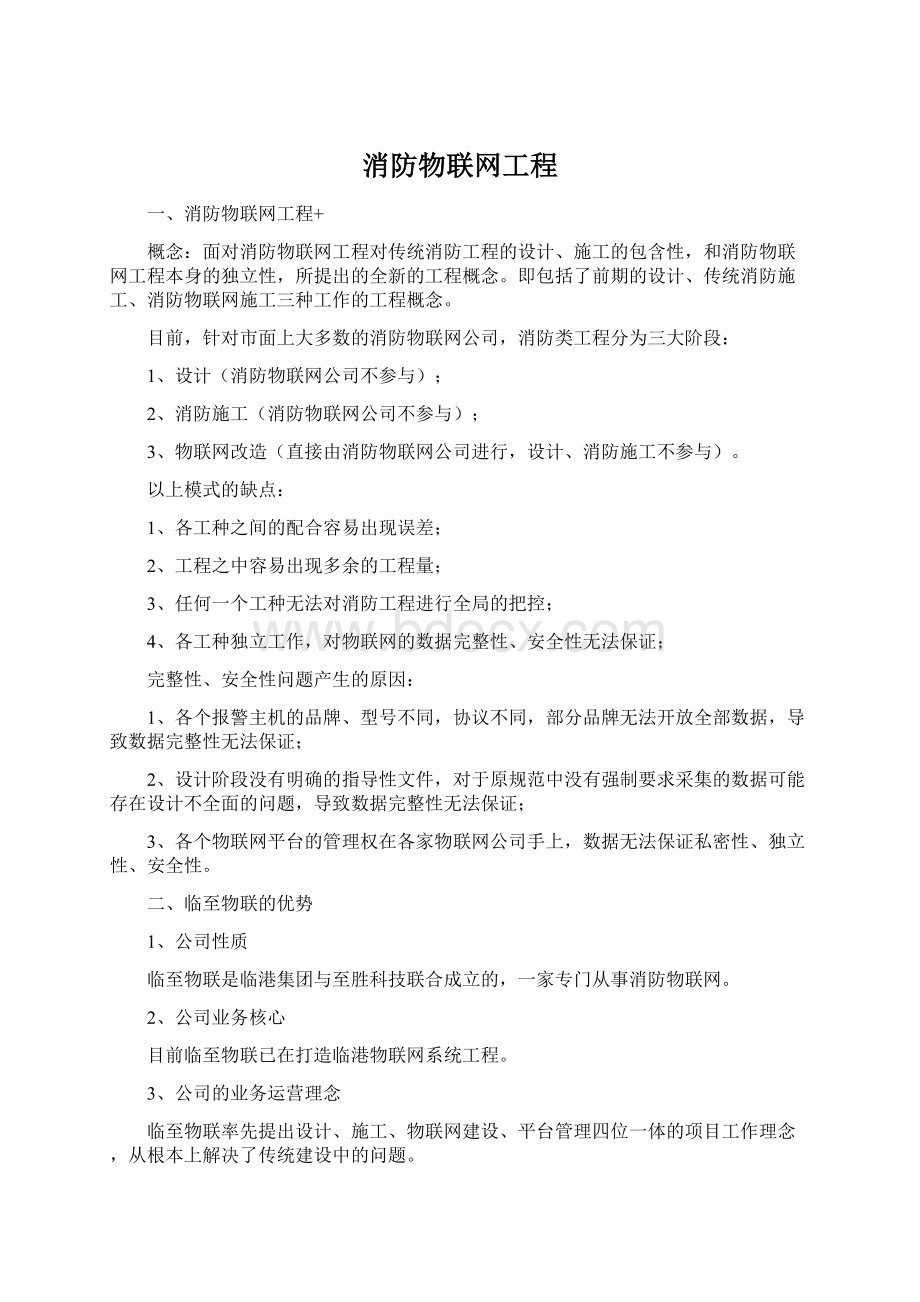 消防物联网工程Word文件下载.docx_第1页