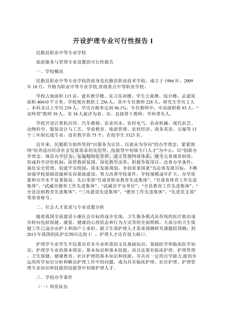 开设护理专业可行性报告1文档格式.docx