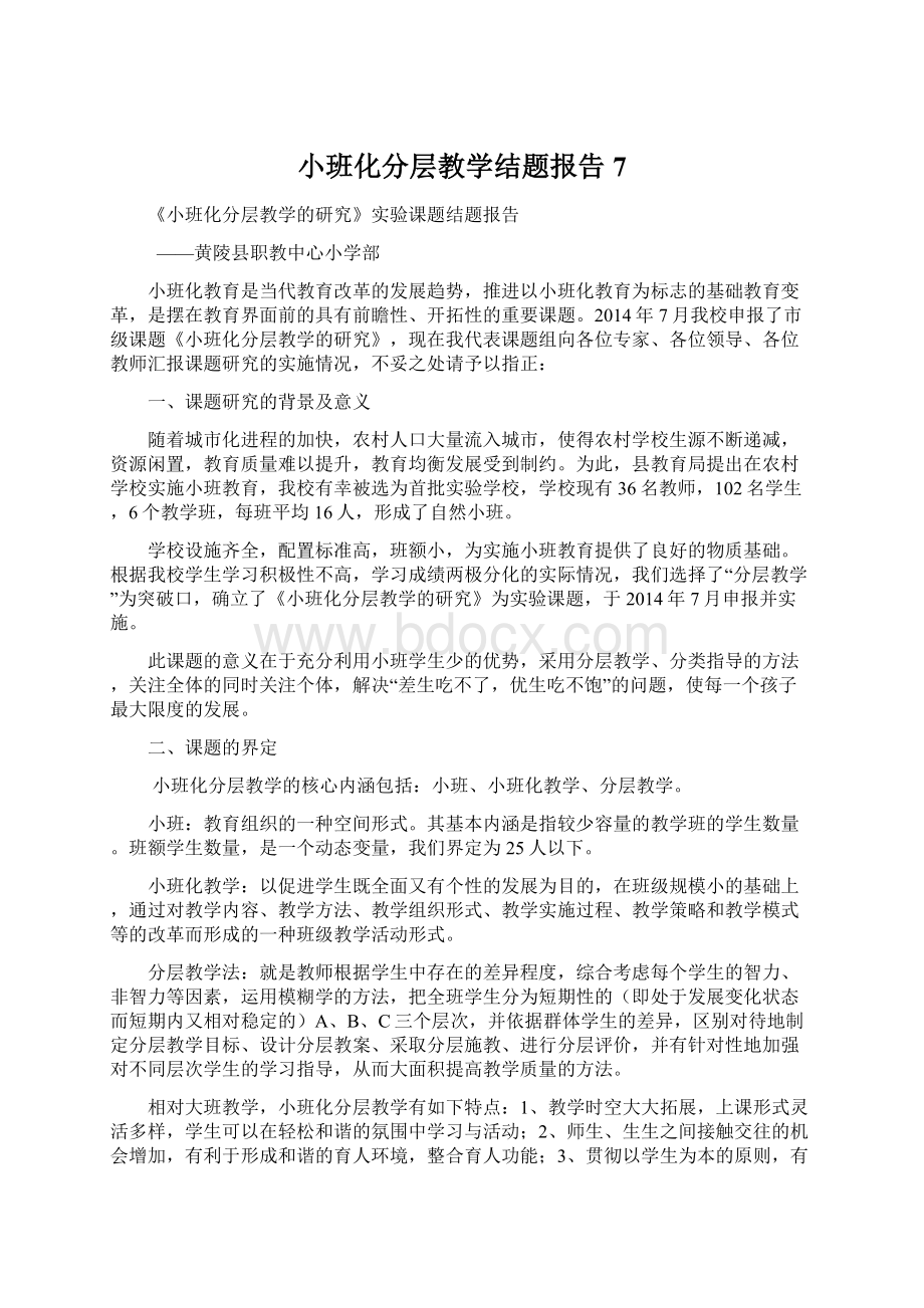 小班化分层教学结题报告7Word文件下载.docx