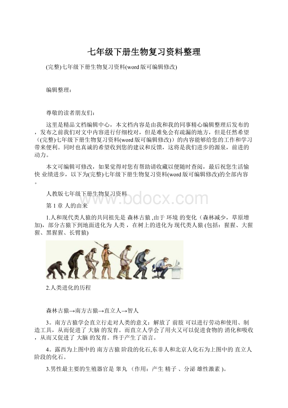 七年级下册生物复习资料整理Word文件下载.docx_第1页