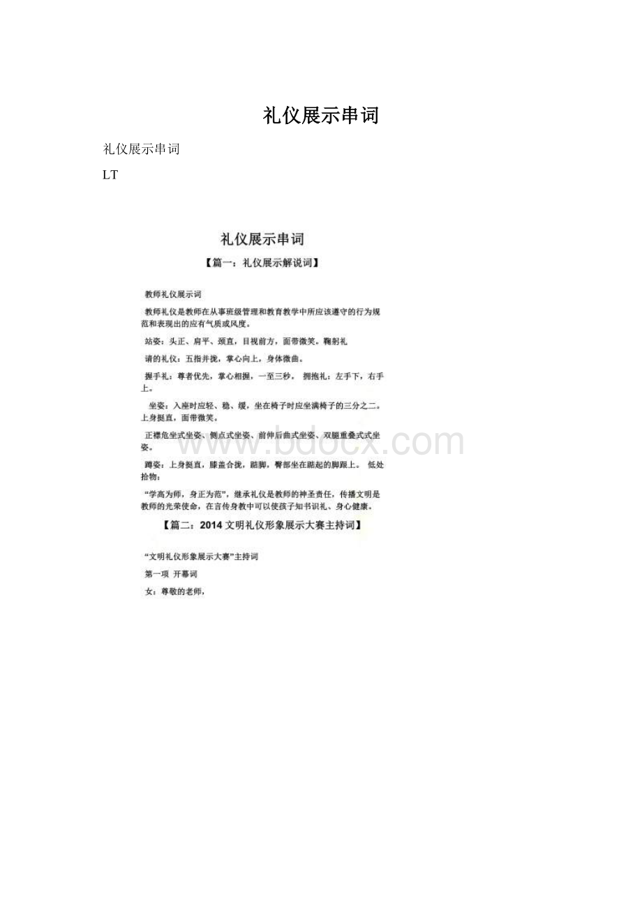 礼仪展示串词Word文档下载推荐.docx_第1页