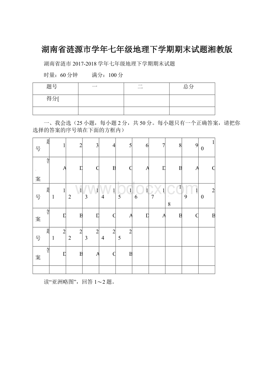 湖南省涟源市学年七年级地理下学期期末试题湘教版Word文档下载推荐.docx