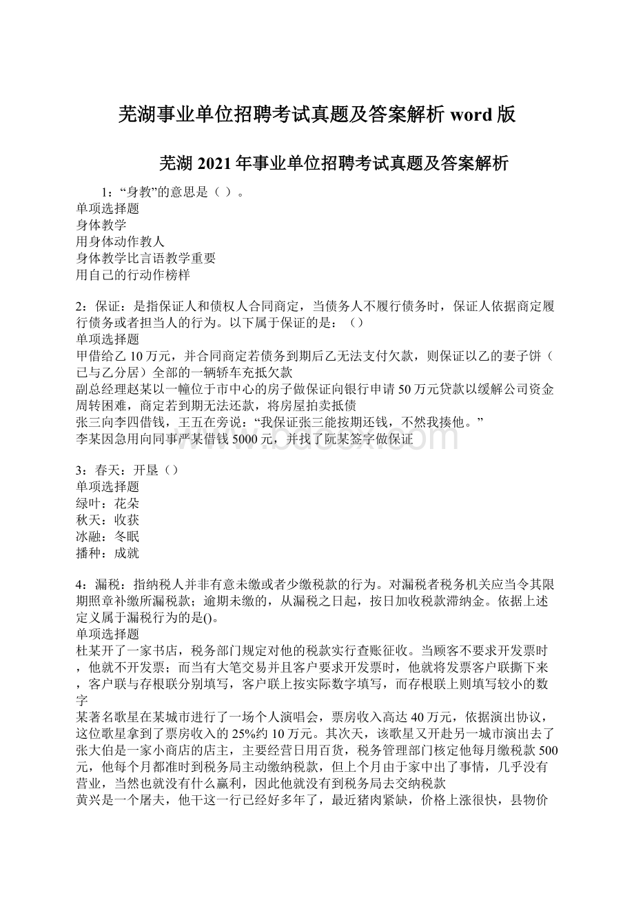 芜湖事业单位招聘考试真题及答案解析word版.docx