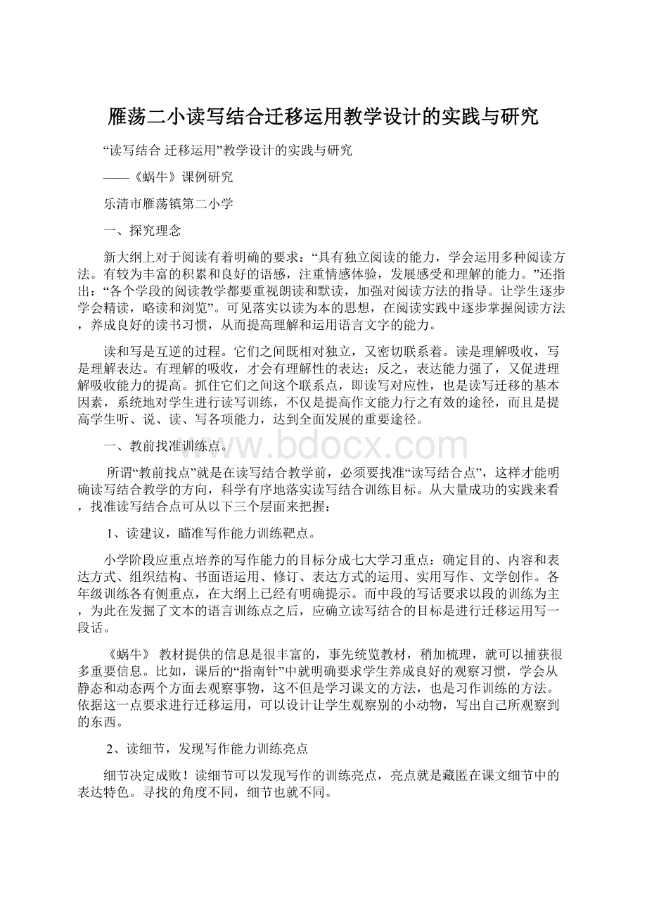 雁荡二小读写结合迁移运用教学设计的实践与研究Word文档下载推荐.docx