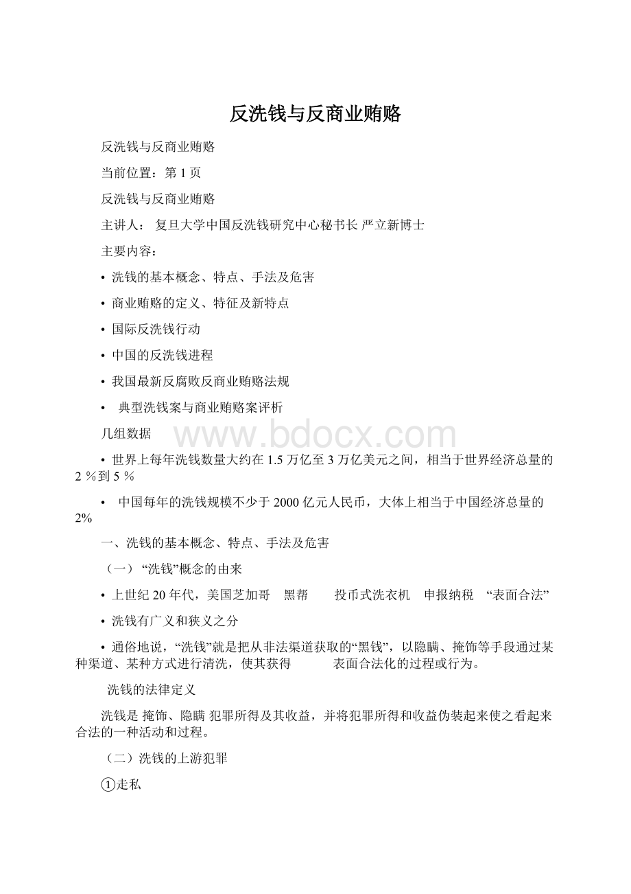 反洗钱与反商业贿赂Word格式文档下载.docx_第1页