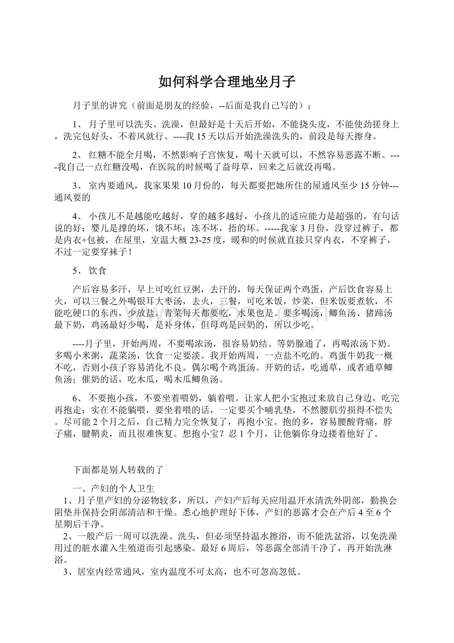 如何科学合理地坐月子文档格式.docx