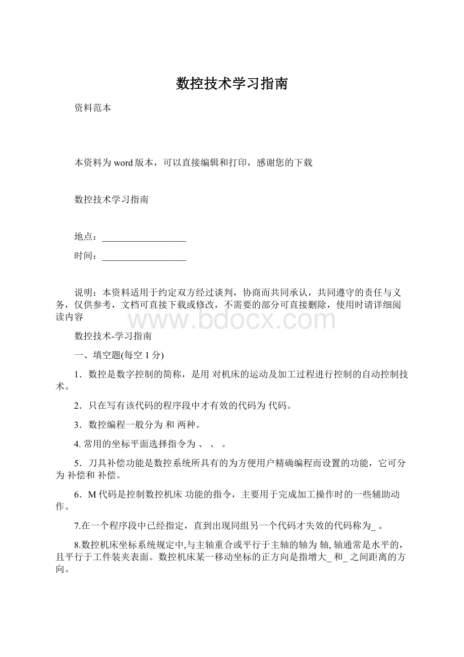 数控技术学习指南Word格式.docx_第1页