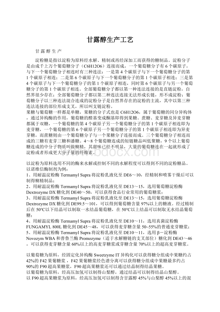 甘露醇生产工艺Word文件下载.docx