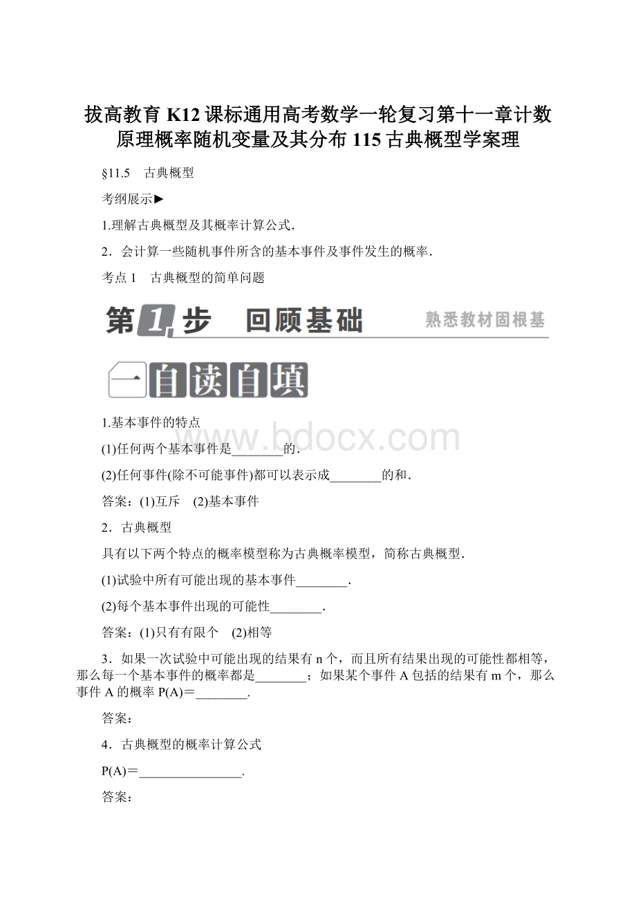 拔高教育K12课标通用高考数学一轮复习第十一章计数原理概率随机变量及其分布115古典概型学案理.docx_第1页