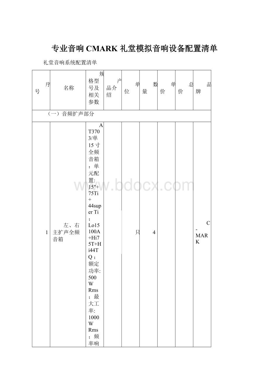 专业音响CMARK礼堂模拟音响设备配置清单Word文档下载推荐.docx_第1页