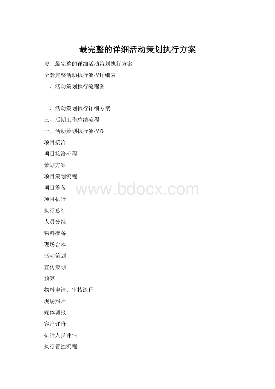 最完整的详细活动策划执行方案.docx_第1页