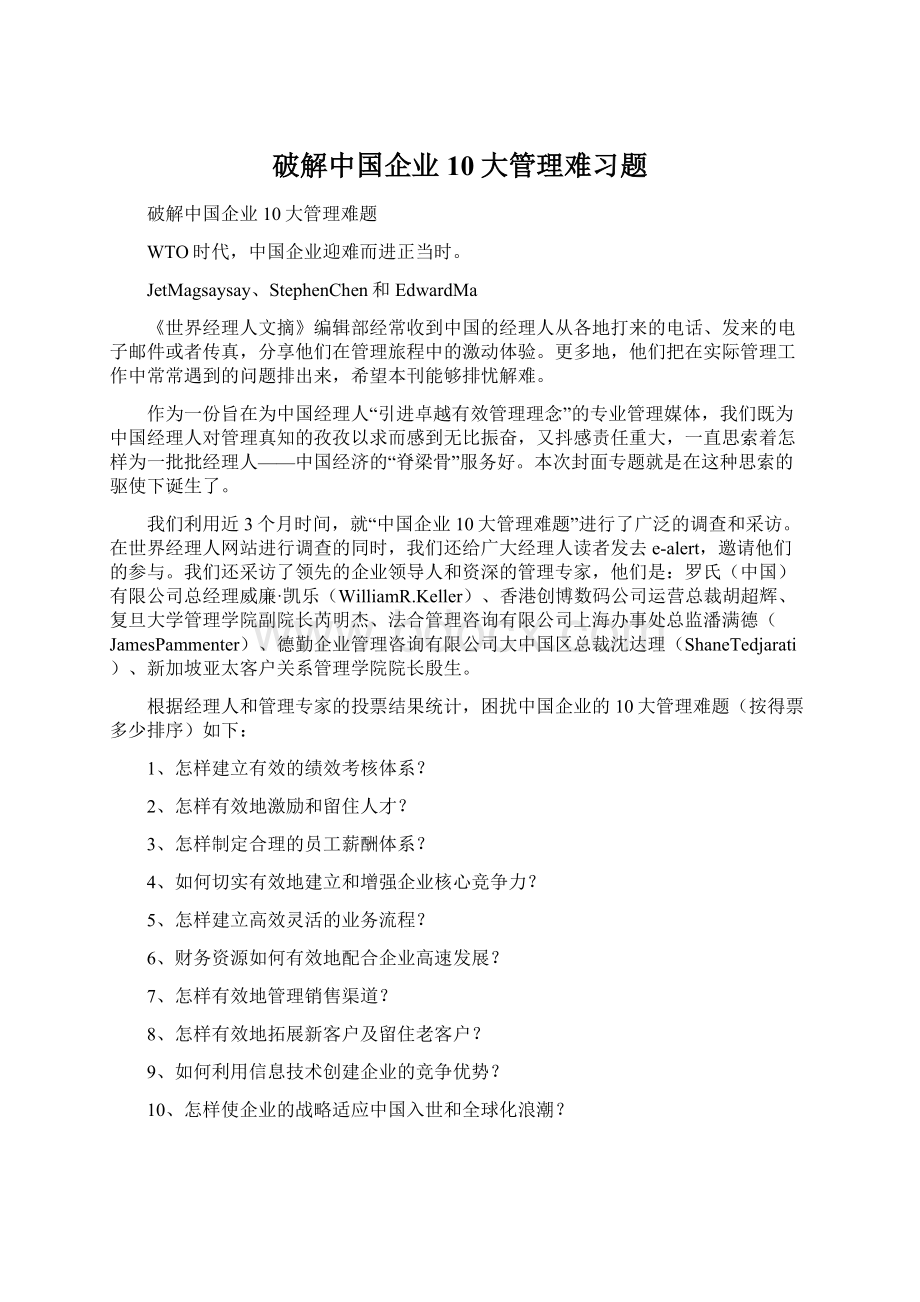 破解中国企业10大管理难习题.docx_第1页