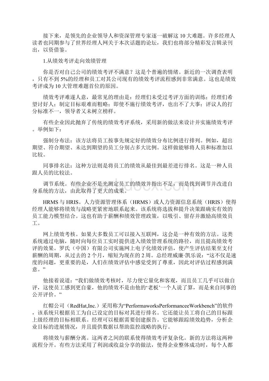 破解中国企业10大管理难习题.docx_第2页