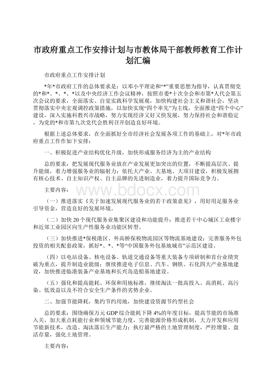 市政府重点工作安排计划与市教体局干部教师教育工作计划汇编.docx