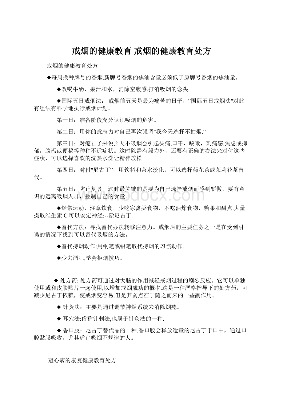 戒烟的健康教育 戒烟的健康教育处方.docx