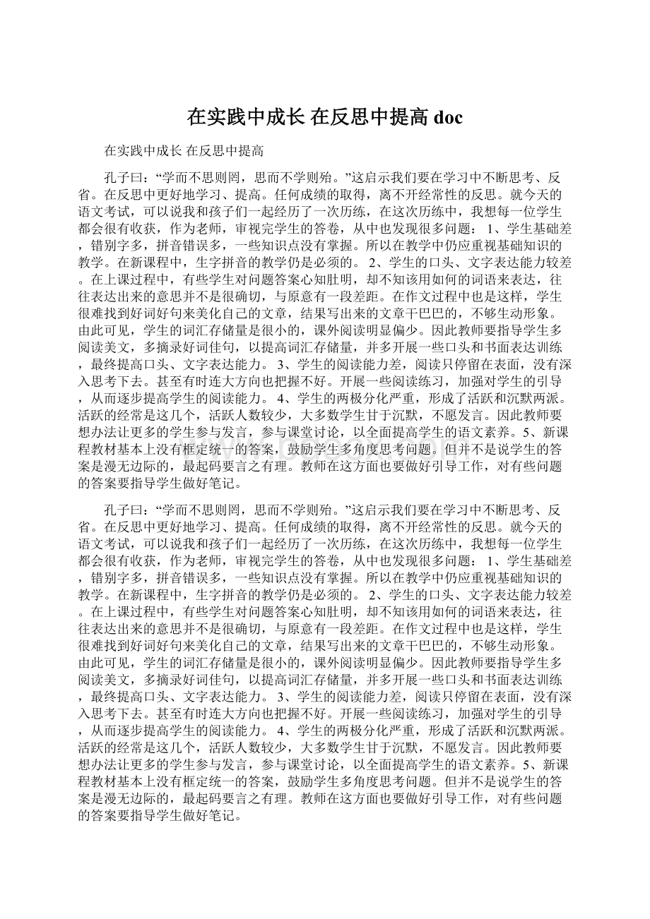 在实践中成长在反思中提高docWord文档下载推荐.docx