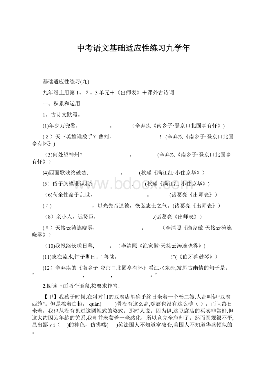 中考语文基础适应性练习九学年.docx