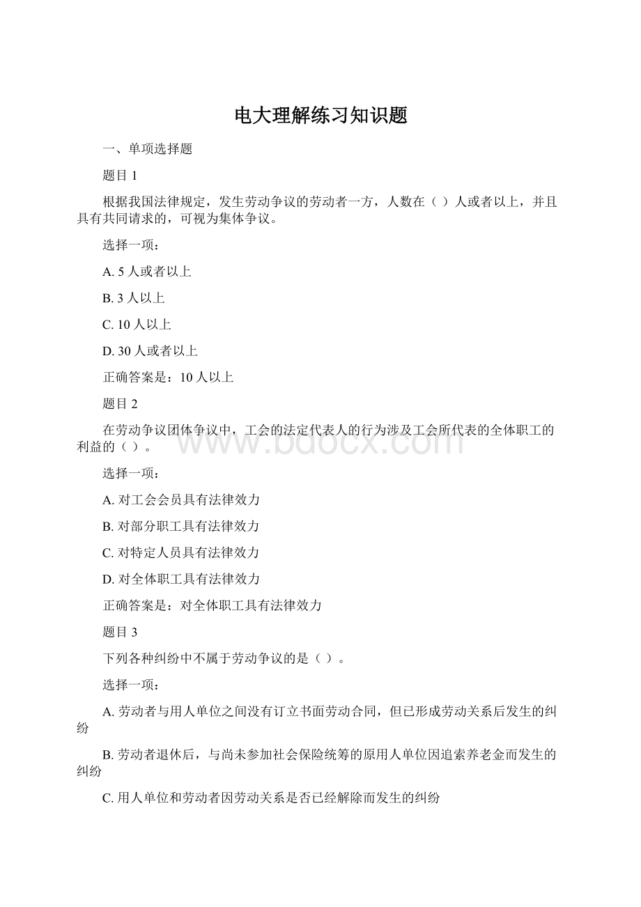 电大理解练习知识题.docx_第1页