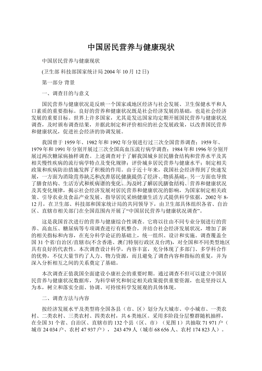 中国居民营养与健康现状Word文档格式.docx_第1页