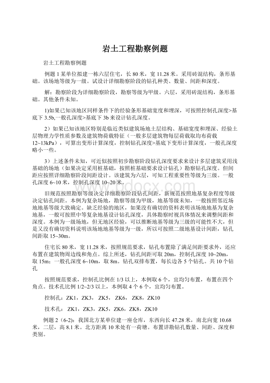 岩土工程勘察例题Word文件下载.docx