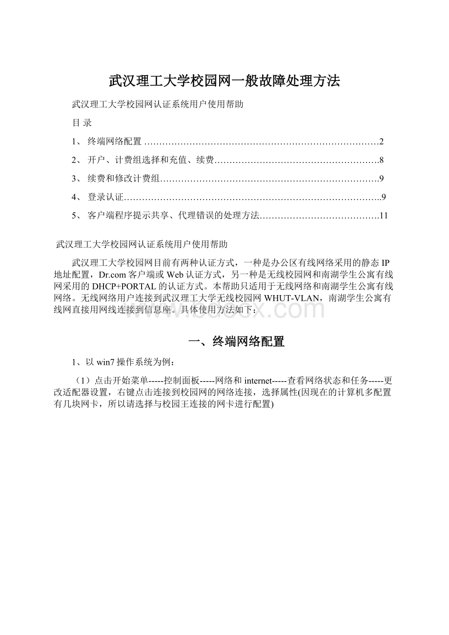 武汉理工大学校园网一般故障处理方法文档格式.docx